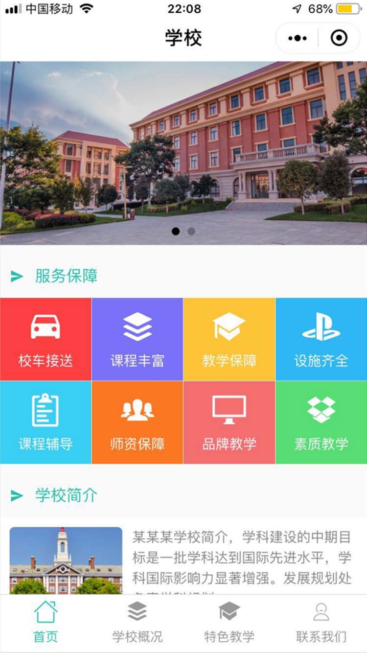 学校小程序模板