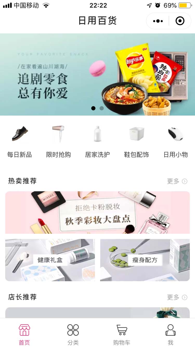 日用百货小程序模板