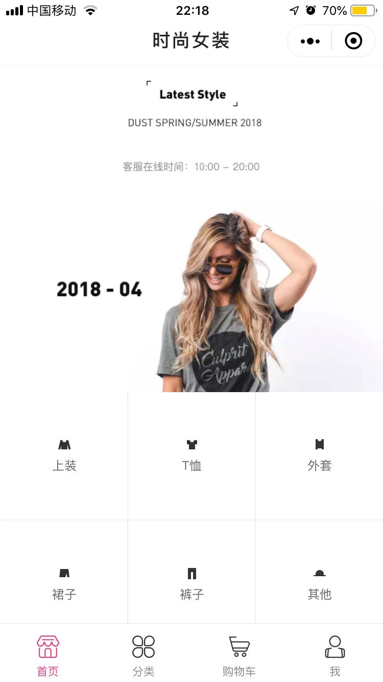时尚女装小程序模板